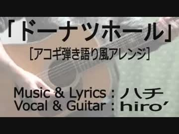 オケ コード有 ドーナツホール アコギアレンジ 歌 演奏 ニコニコ動画