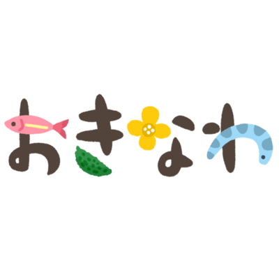 おきなわ イラスト文字aの無料素材 イラスト沖縄 おきなわ