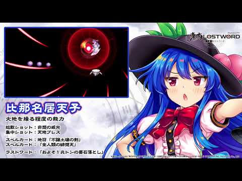 东方lostword 比那名居天子介绍动画 哔哩哔哩 つロ干杯 Bilibili