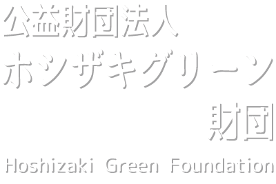 ホシザキグリーン財団 研究報告 目次