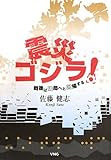 震災ゴジラ!  戦後は破局へと回帰する