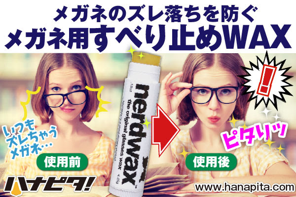 メガネのズレ落ちをふせぐ リップスティック型メガネ用滑り止めワックス ハナピタ 誕生 メガネの鼻あて部分に塗るだけでしつこいメガネのズレ落ちを防止 100 天然素材だからお肌に優しく跡もつきません 有限会社ドリームチーム プレスリリース配信代行