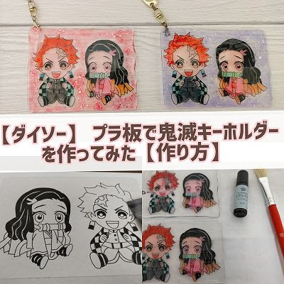 ダイソー プラ板で鬼滅キーホルダーを作ってみた 作り方を紹介 雑記帳