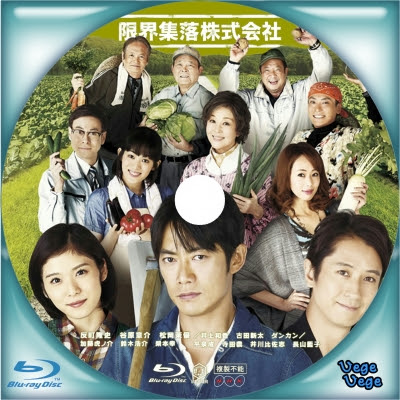 限界集落株式会社 ベジベジの自作bd Dvdラベル