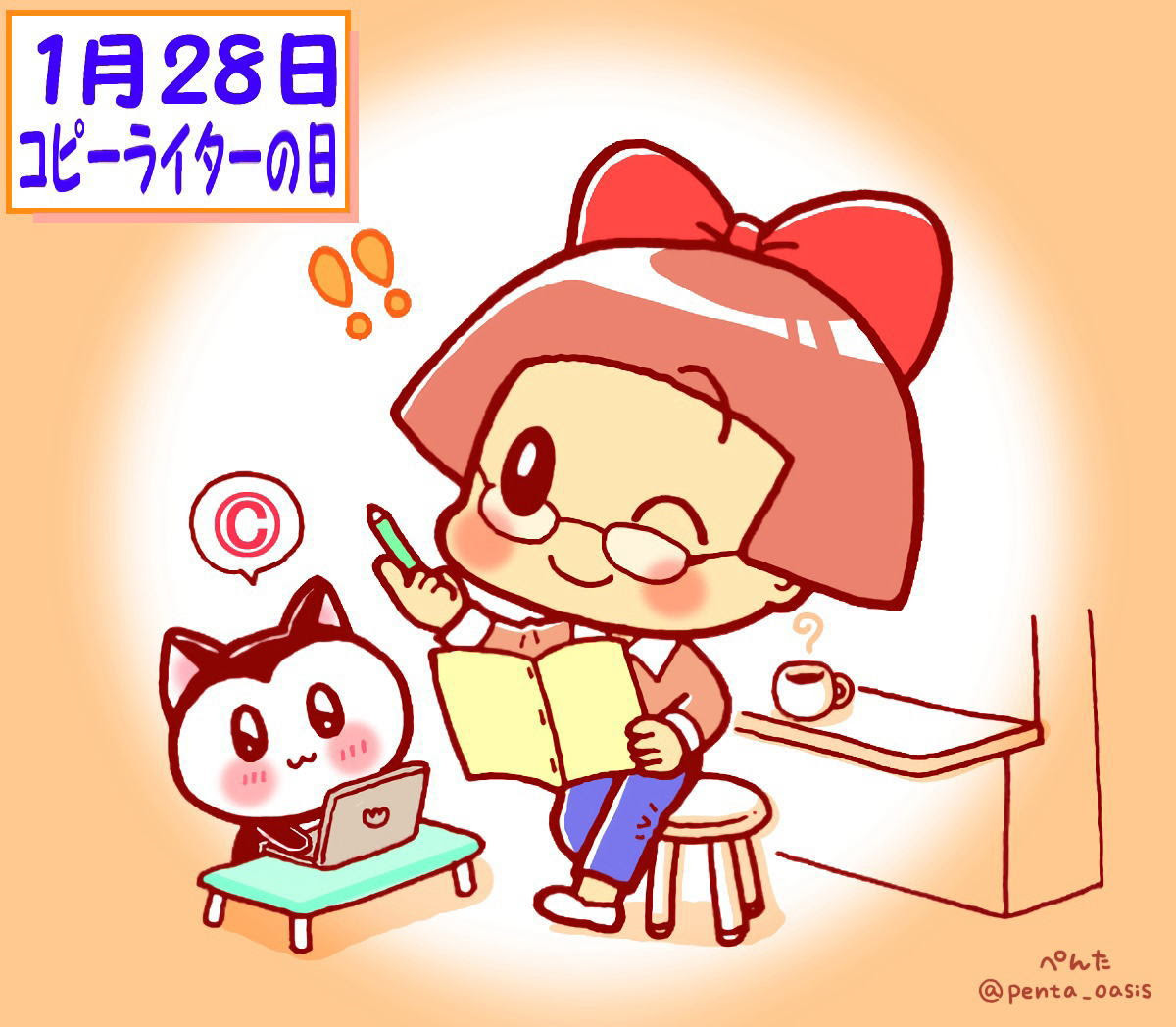１月２８日 コピーライターの日 ３６６日への旅 記念日編 今日は何の日