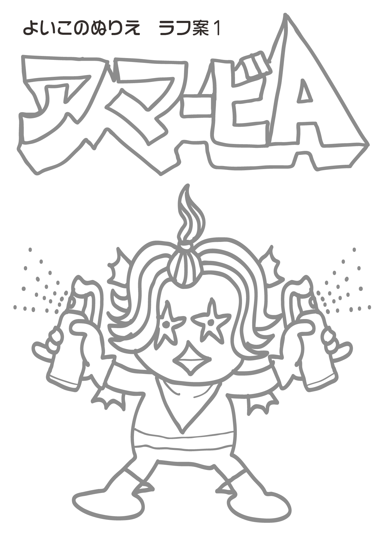 ぬりえ 最近 沖縄のグラフィックデザイナー イラストレータ ひらよしはる にお任せ下さい