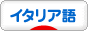 にほんブログ村 外国語ブログ イタリア語へ