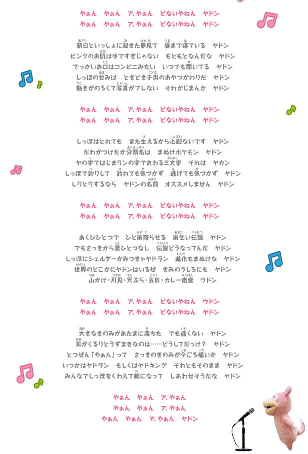 どないやねんヤドンの無料動画と歌詞 ヤドンの歌がパラダイスで ポケモン剣盾 ソードシールド 攻略 最新情報 Pokemon Times