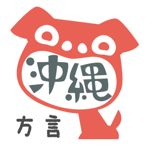 かわいい で検索 沖縄方言辞典 あじまぁ