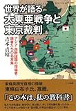 世界が語る大東亜戦争と東京裁判―アジア・西欧諸国の指導者・識者たちの名言集