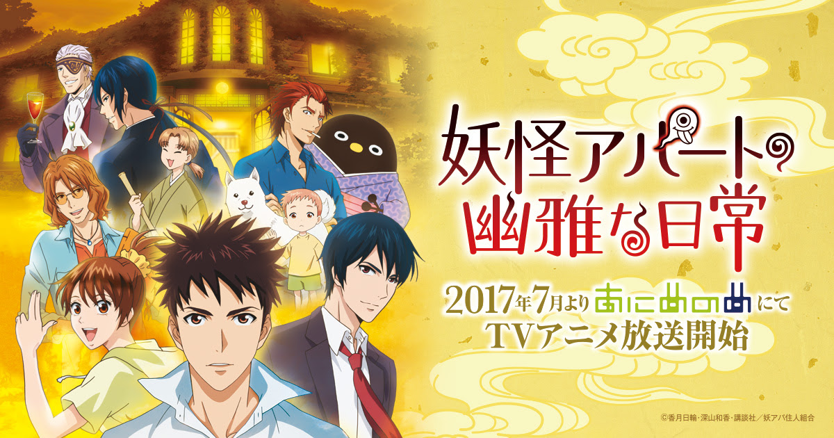 最新情報 妖怪アパートの幽雅な日常 アニメ公式サイト