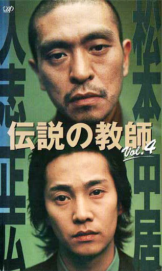 松本人志の名言 生きている意味とは