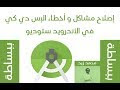 إصلاح مشاكل و أخطاء الإس دي كي في الأندرويد ستوديو - Fix SDK errors in A...
