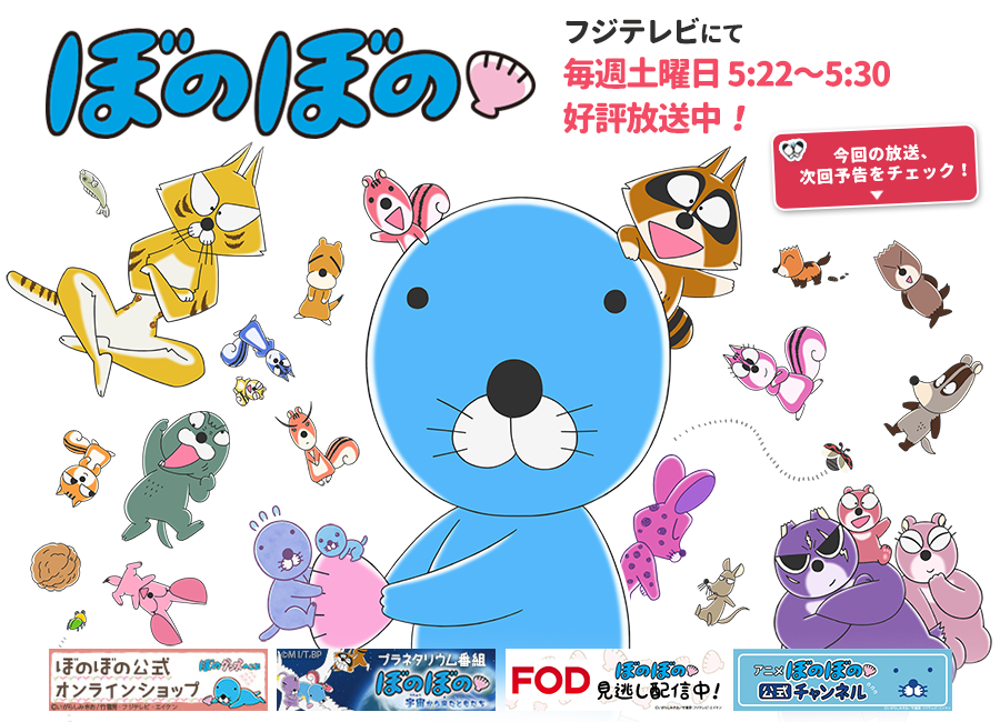 ぼのぼのアニメ公式サイト