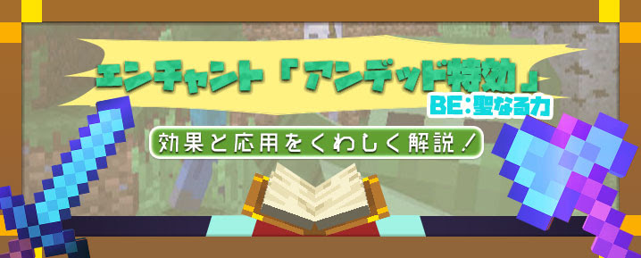 マイクラ エンチャント アンデッド特効 聖なる力 の効果と応用をくわしく解説 マイクラモール