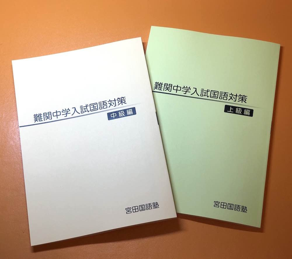 中学受験国語のための最高の問題集 難関中学入試国語対策 宮田国語塾