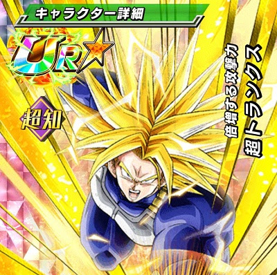 Dbzドッカンバトル リーク情報流出 天下一のランキング上位報酬 倍増する攻撃力 超トランクス Ssr のz覚醒後 Lv最大ステータスが判明しました ドッカンバトル攻略速報 ドカバト ドラゴンボールzドッカンバトル最新情報まとめ