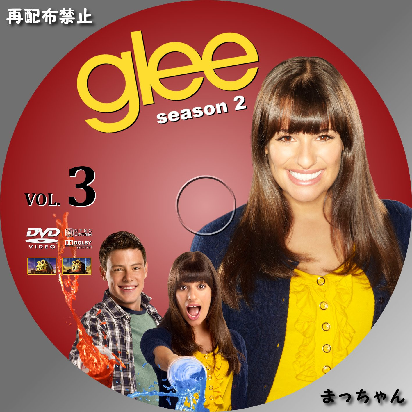 ｇｌｅｅ グリー シーズン２ まっちゃんの 自作ｄｖｄラベル