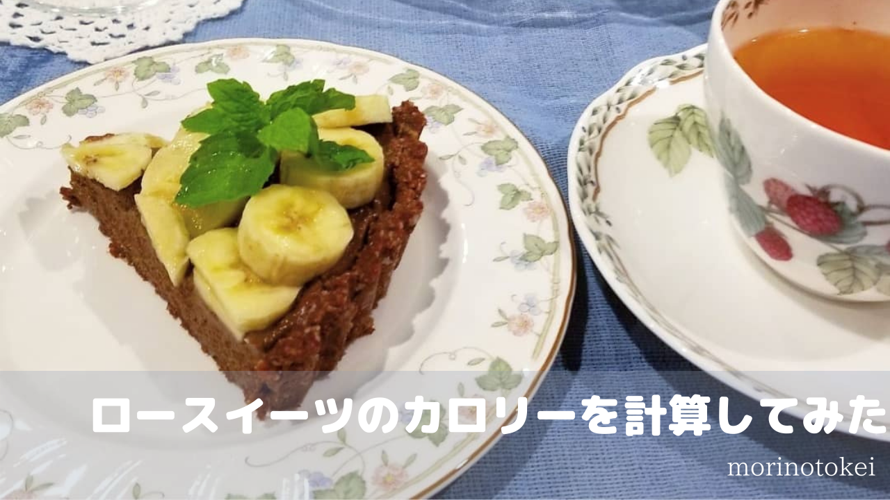 ダイエット中でも安心 ロースイーツは低カロリーではないがヘルシー 森の時計