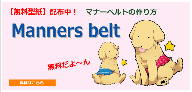 わんこ服 Com 愛犬の洋服は手作りしましょう わかりやすい型紙 と 優しい作り方 が特徴の犬服作りの教室です