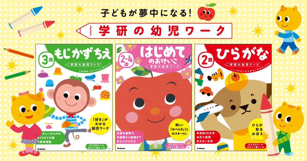 学研の幼児ワーク 公式サイト