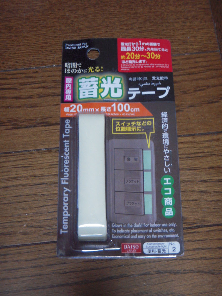 防災 蓄光テープで光らせろ 着せかえマルシェ やろくや