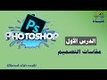 أهم درس في الفوتوشوب ||| مقاس التصميم 