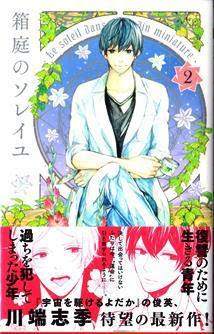 箱庭のソレイユ 川端志季 単行本最新第２巻発売 有希先生 は 天使 の作品を自分の作品と偽っていた Kiss Like Judas