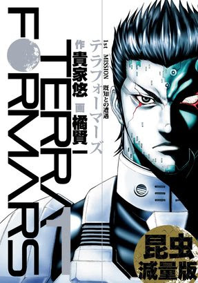 テラフォーマーズ新刊16巻 17巻配信開始 昆虫減量版 も1巻無料 ニコニコインフォ