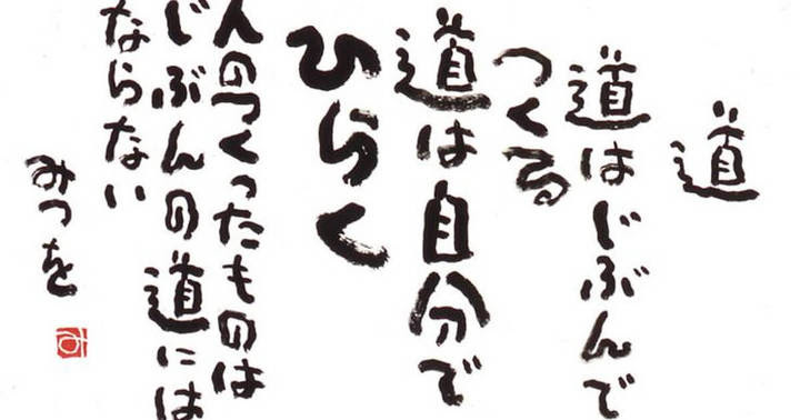 相田みつを 名言ランキング 投票 心に残る言葉の力
