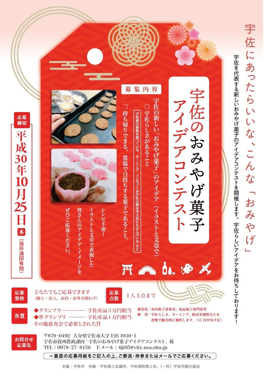 宇佐のおみやげ菓子アイデアコンテスト 終了しました