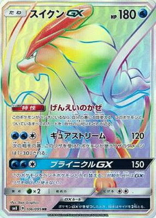 ポケモンカード Sm8 スイクンgx Hr 106 095 カード買取ならトレカ買取 Jp