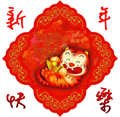 祝10庚寅虎年 新年快樂 Ez168 痞客邦
