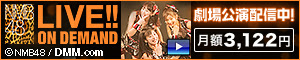 NMB48 LIVE!! ON DEMAND