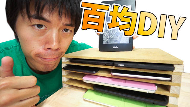 百均アイテムだけで作る手作りタブレット収納棚の作り方 カズチャンネル