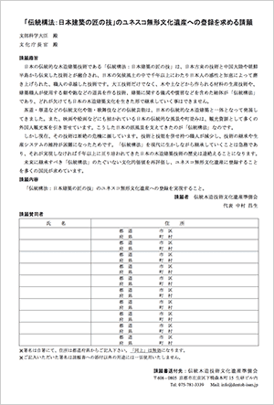 請願書へのご署名ご協力のお願い 伝統構法をユネスコ無形文化遺産に