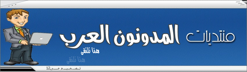 المدونون العرب