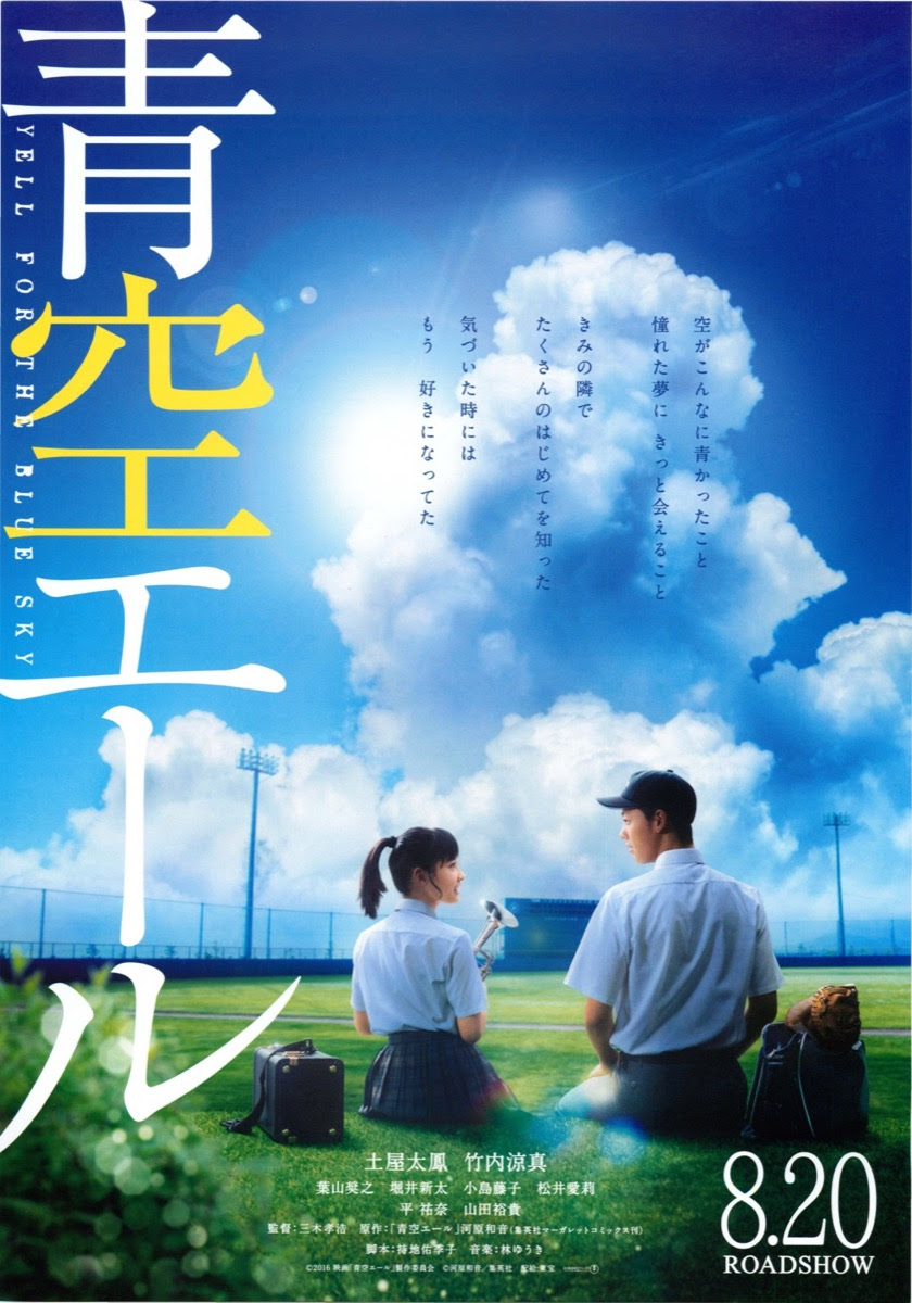 映画チラシサイト 青空エール