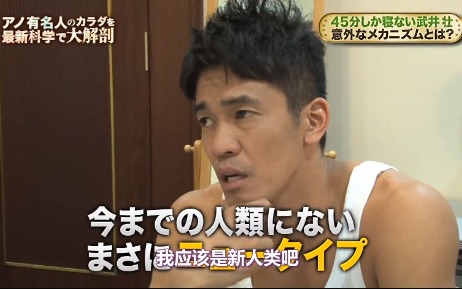 中字 日本版走近科学武井壮只睡46分钟的秘密13年节目画质感人 哔哩哔哩 Bilibili