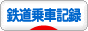 にほんブログ村 鉄道ブログ 鉄道乗車記録へ
