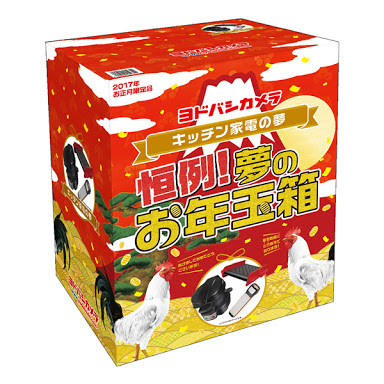 ヨドバシカメラ福袋17 キッチン家電の夢ネタバレ