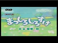 まっしろしろすけ おかあさんといっしょda