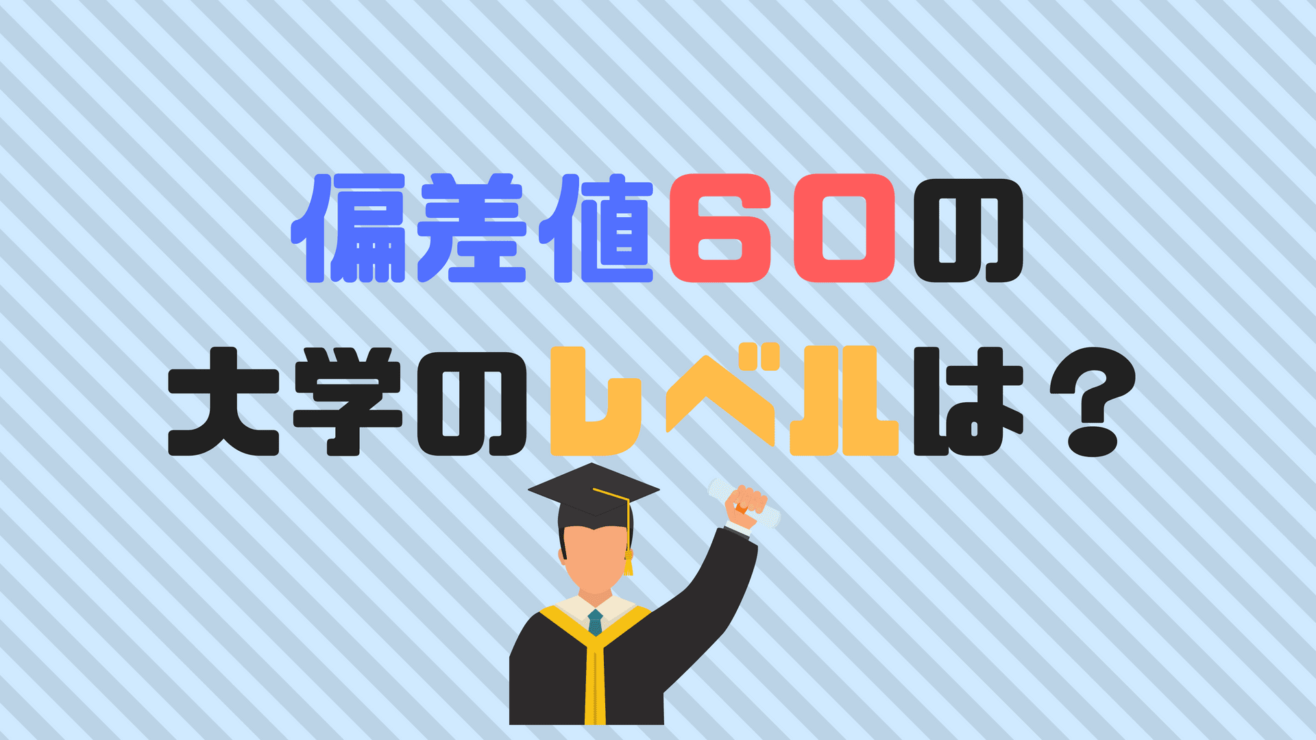 偏差値６０の大学はどのくらいのレベル 高い 低い
