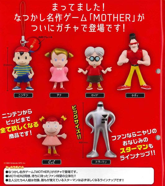 ぜんぶゲットだ 初代 Mother のフィギュアストラップ ガチャガチャで新登場 そうさめも
