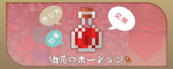 マインクラフト 治癒のポーションの効果と作り方と応用 マイクラモール