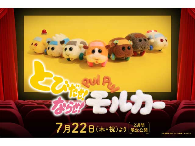 映画 とびだせ ならせ ｐｕｉ ｐｕｉ モルカー Tohoシネマズ