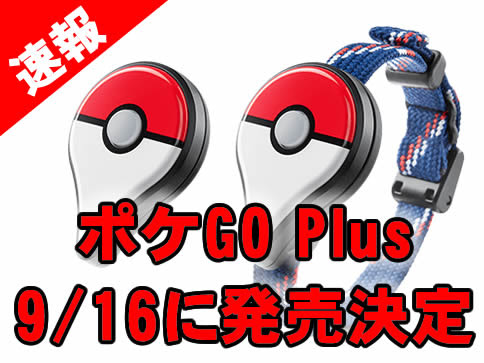 ポケモンgoプラス発売日が9月16日に決定 Amazonの予約は