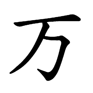 万