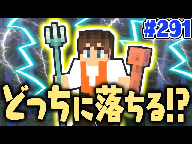 雷はどっちに落ちるの 避雷針とトライデントで検証 マイクラ実況part291 マインクラフト マインクラフト 動画まとめ