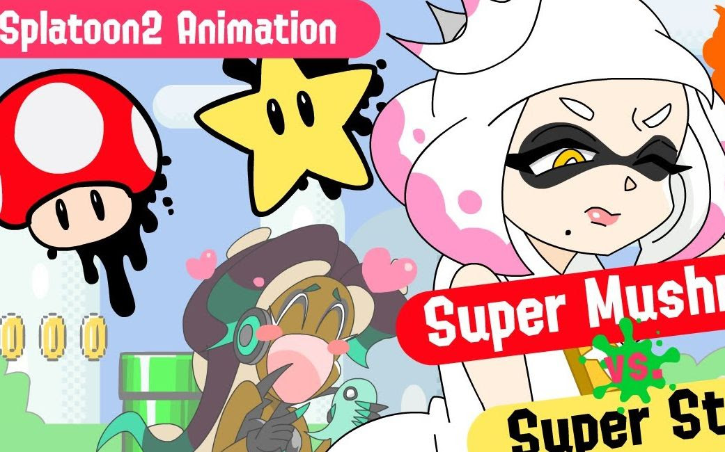 Splatoon 动画 全新祭典 蘑菇vs 无敌星 哔哩哔哩 つロ干杯 Bilibili